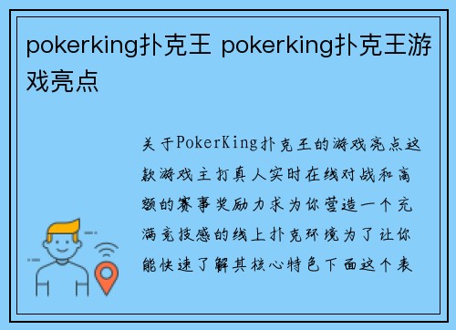pokerking扑克王 pokerking扑克王游戏亮点