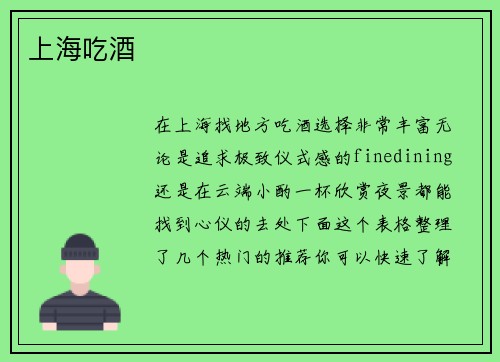 上海吃酒