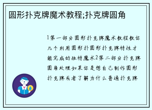 圆形扑克牌魔术教程;扑克牌圆角